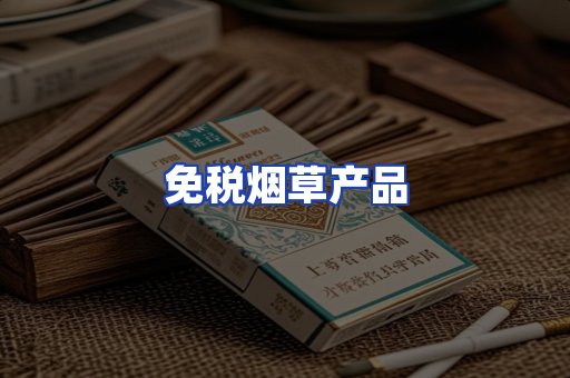 免税烟草产品